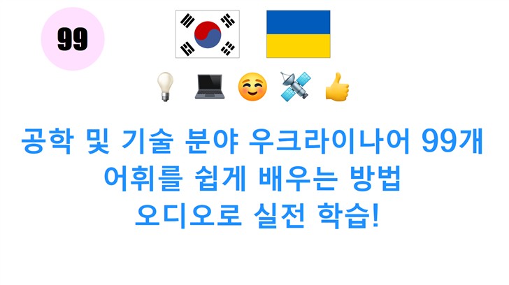 공학 및 기술 분야 우크라이나어 99개 어휘를 쉽게 배우는 방법: 오디오로 실전 학습!
